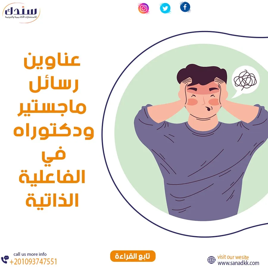 أجدد عناوين رسائل ماجستير ودكتوراه في الفاعلية الذاتية