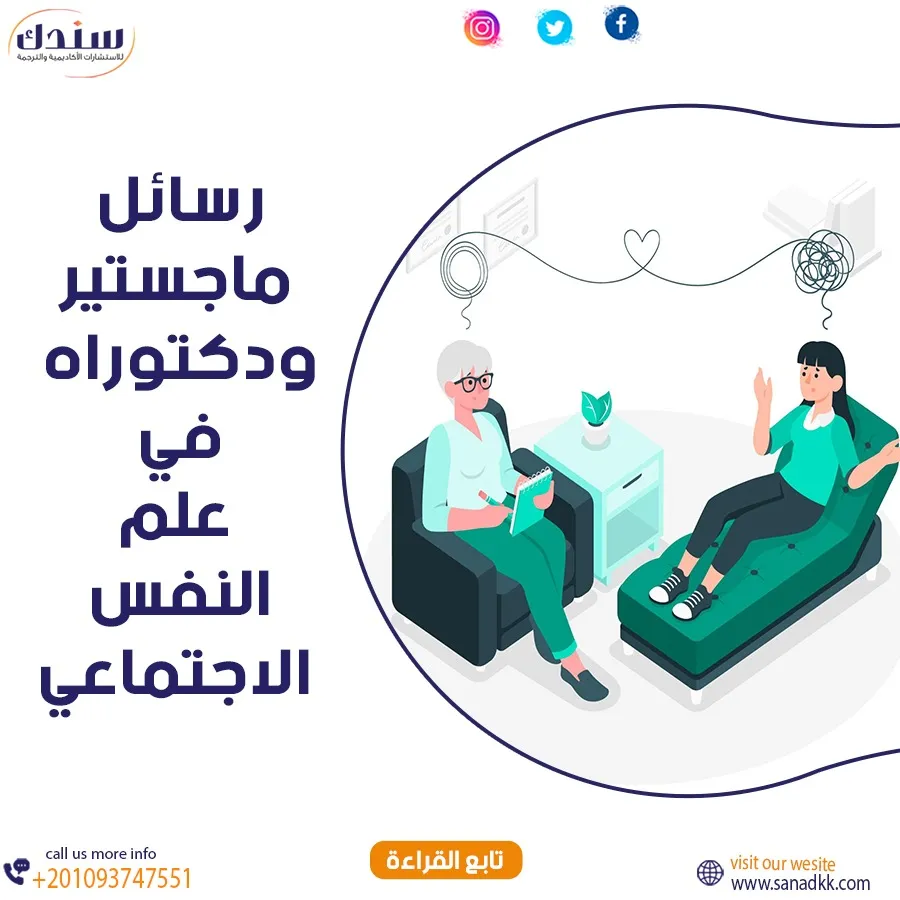 أجدد رسائل ماجستير ودكتوراه في علم النفس الاجتماعي