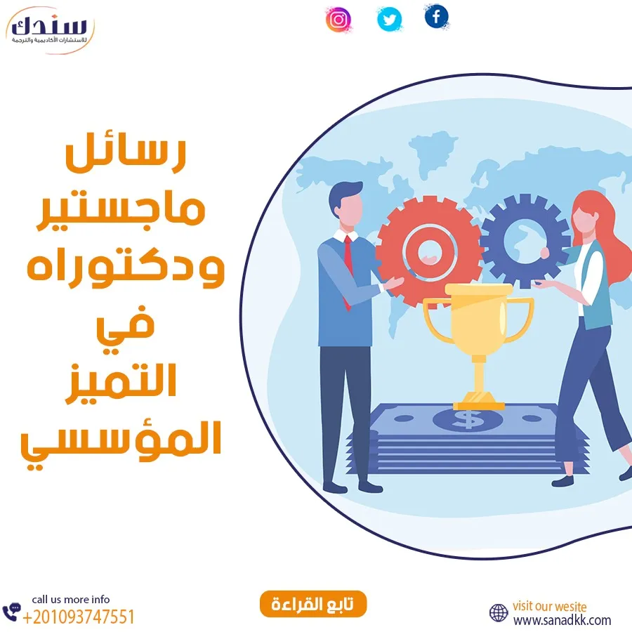 أحدث عناوين رسائل ماجستير ودكتوراه في التميز المؤسسي