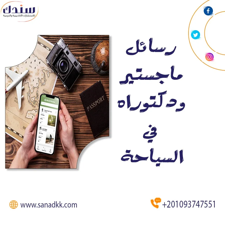 أفضل عناوين رسائل ماجستير ودكتوراه في السياحة