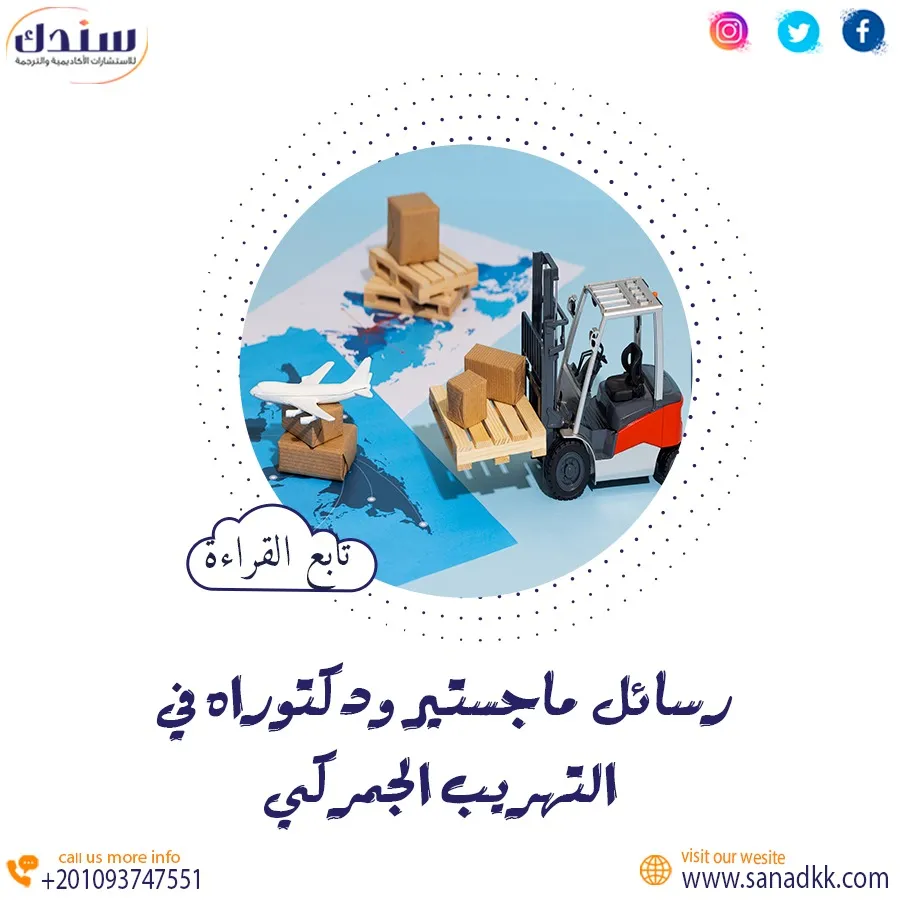 أفضل عناوين رسائل ماجستير ودكتوراه في التهريب الجمركي