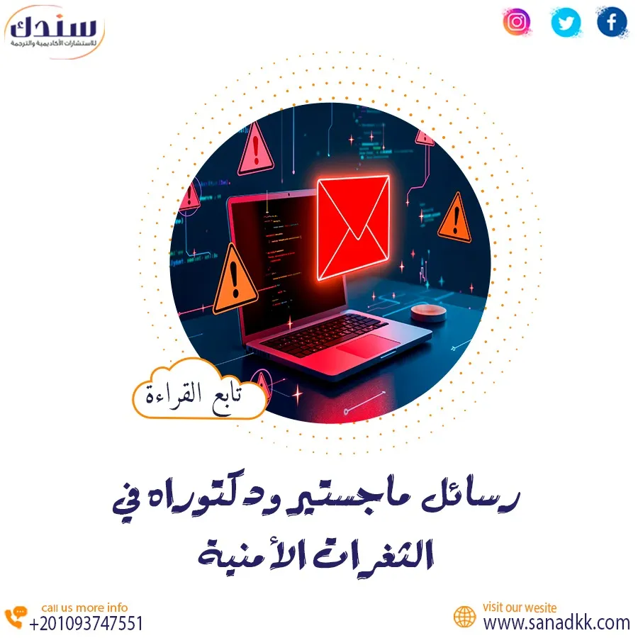 أحدث عناوين رسائل ماجستير ودكتوراه في الثغرات الأمنية