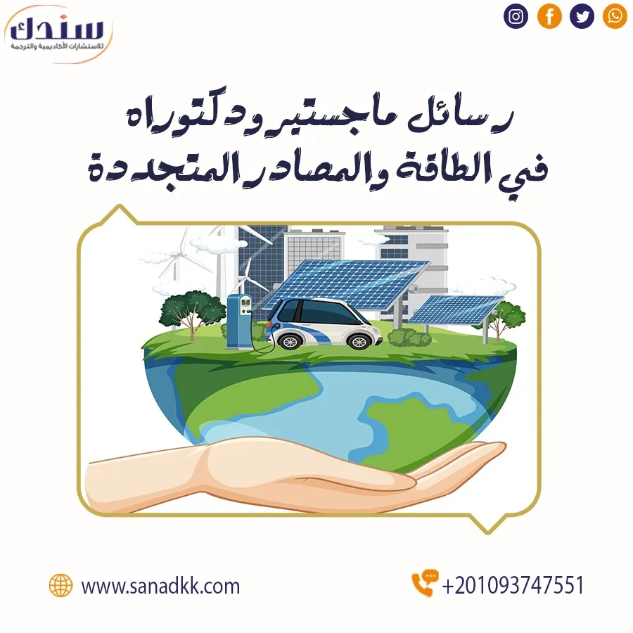 أفضل رسائل ماجستير ودكتوراه في الطاقة والمصادر المتجددة
