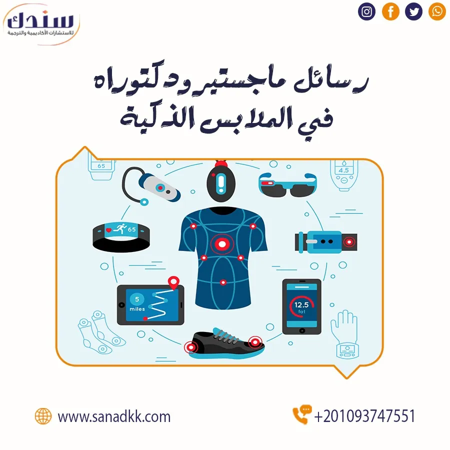 أحدث عناوين رسائل ماجستير ودكتوراه في الملابس الذكية