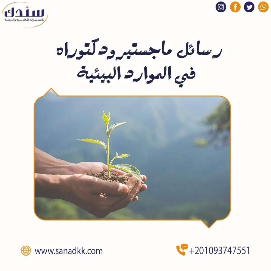أجدد عناوين رسائل ماجستير ودكتوراه في الموارد البيئية