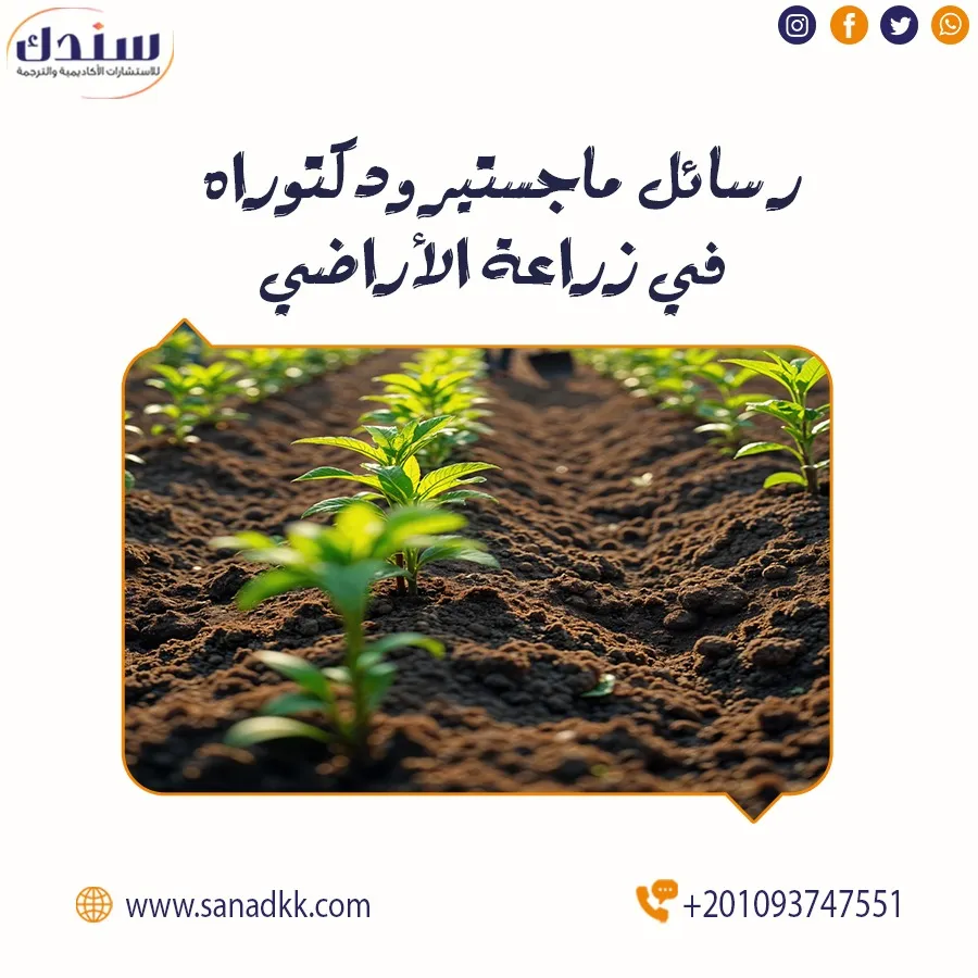 احصل على عناوين رسائل ماجستير ودكتوراه في زراعة الأراضي