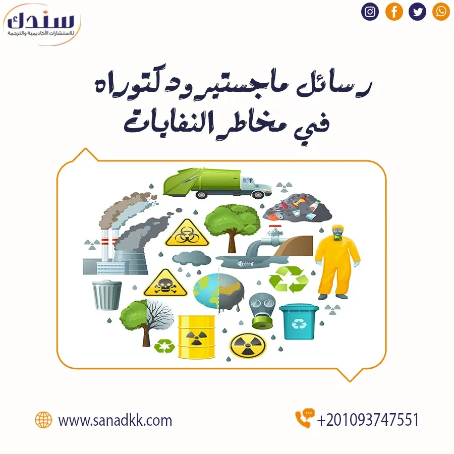 أفضل عناوين رسائل ماجستير ودكتوراه في مخاطر النفايات