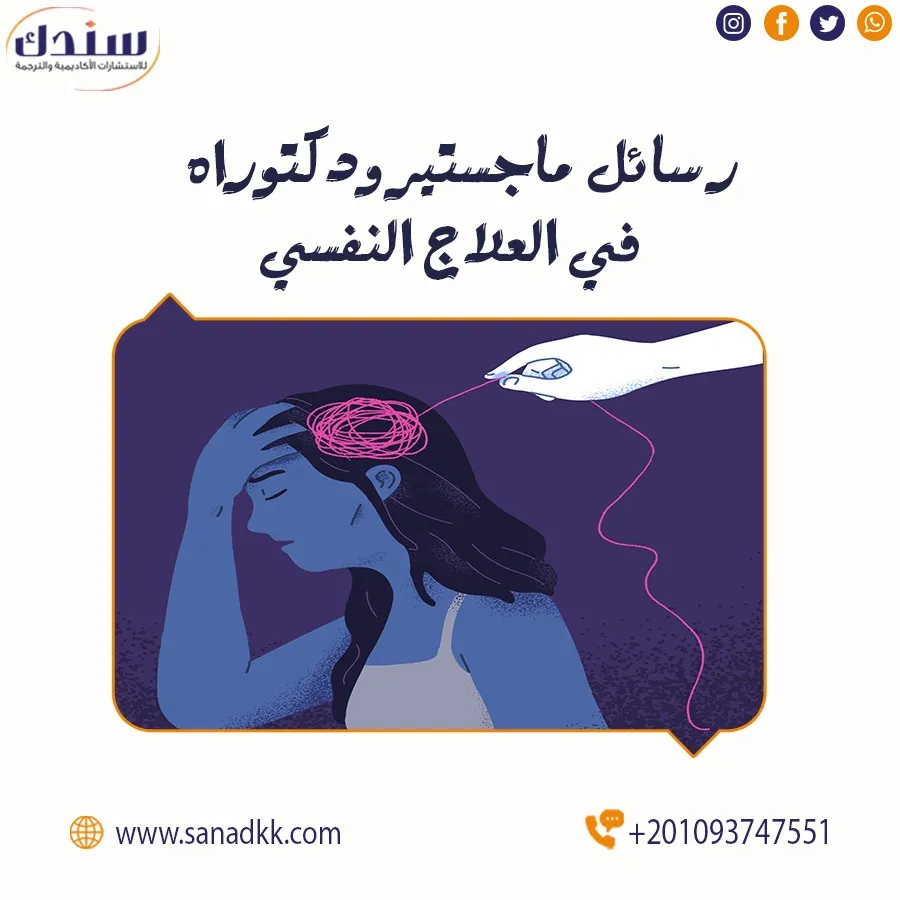 أحدث عناوين رسائل ماجستير ودكتوراه في العلاج النفسي