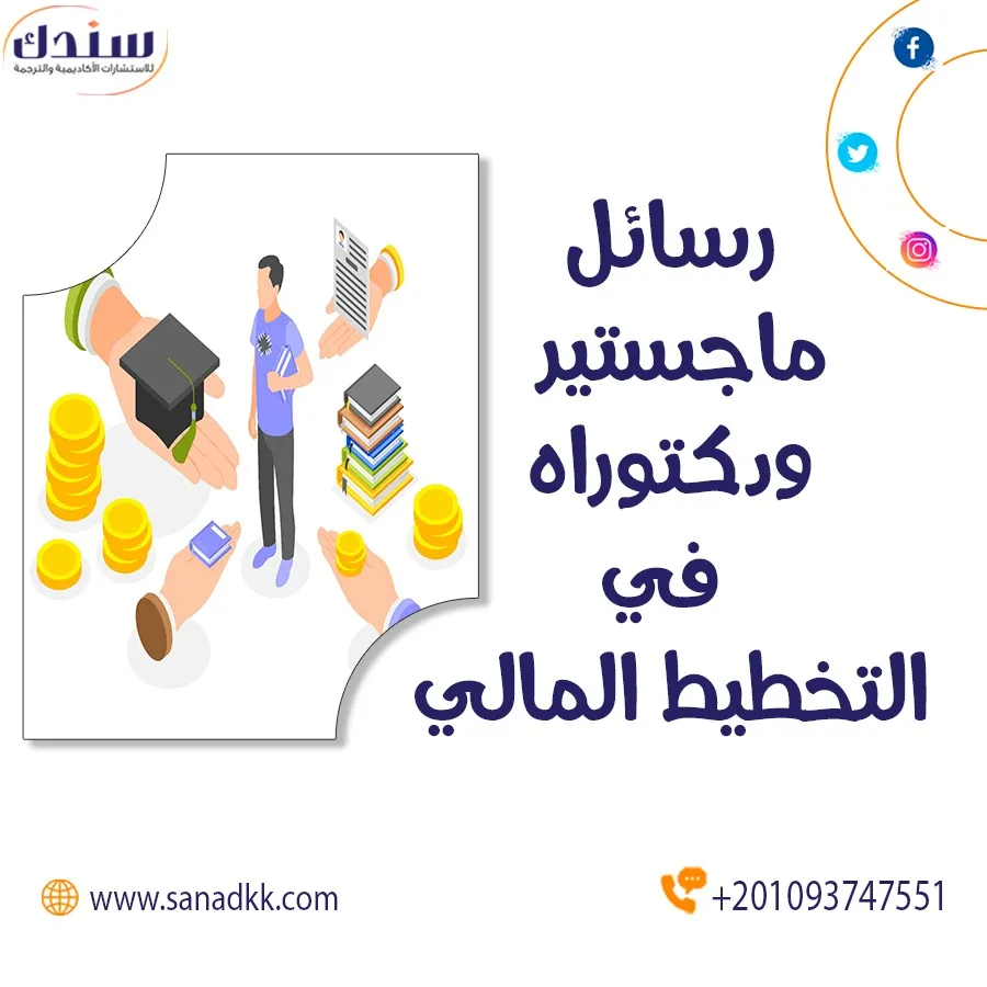 أجدد عناوين رسائل ماجستير ودكتوراه في التخطيط المالي