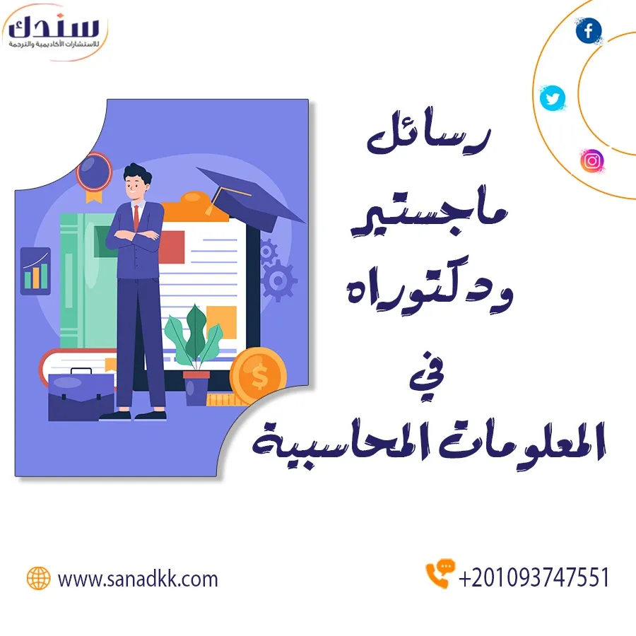 أحدث عناوين رسائل ماجستير ودكتوراه في المعلومات المحاسبية