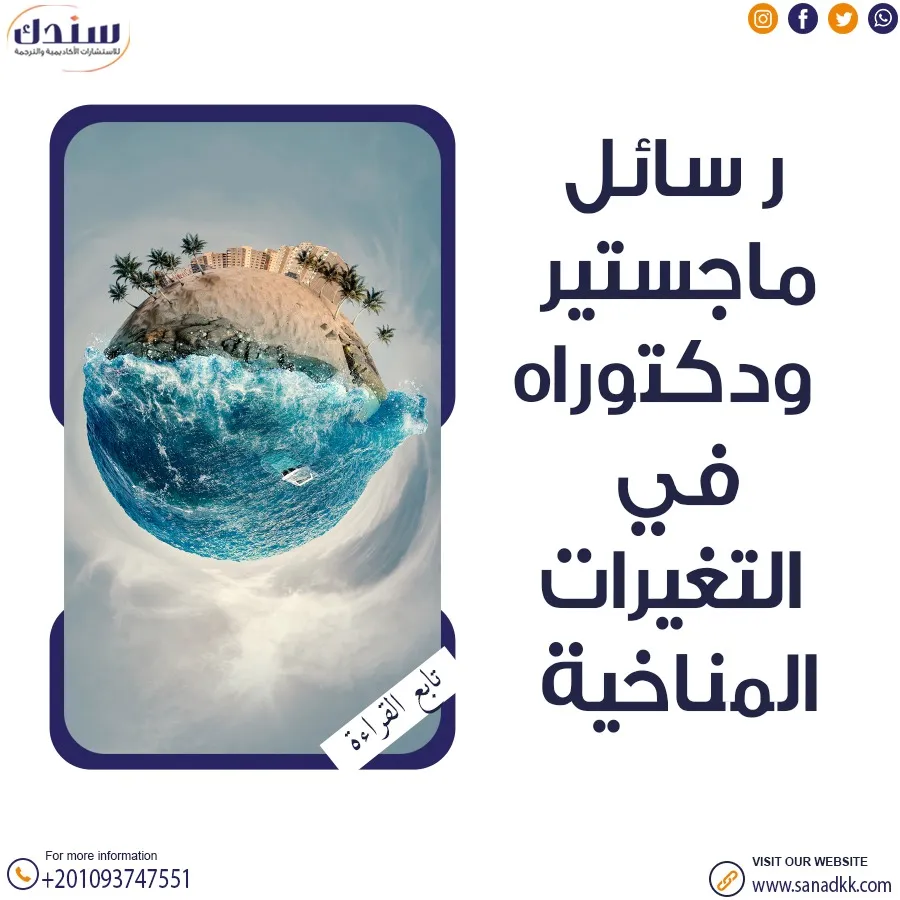 احصل على عناوين رسائل ماجستير ودكتوراه في التغيرات المناخية