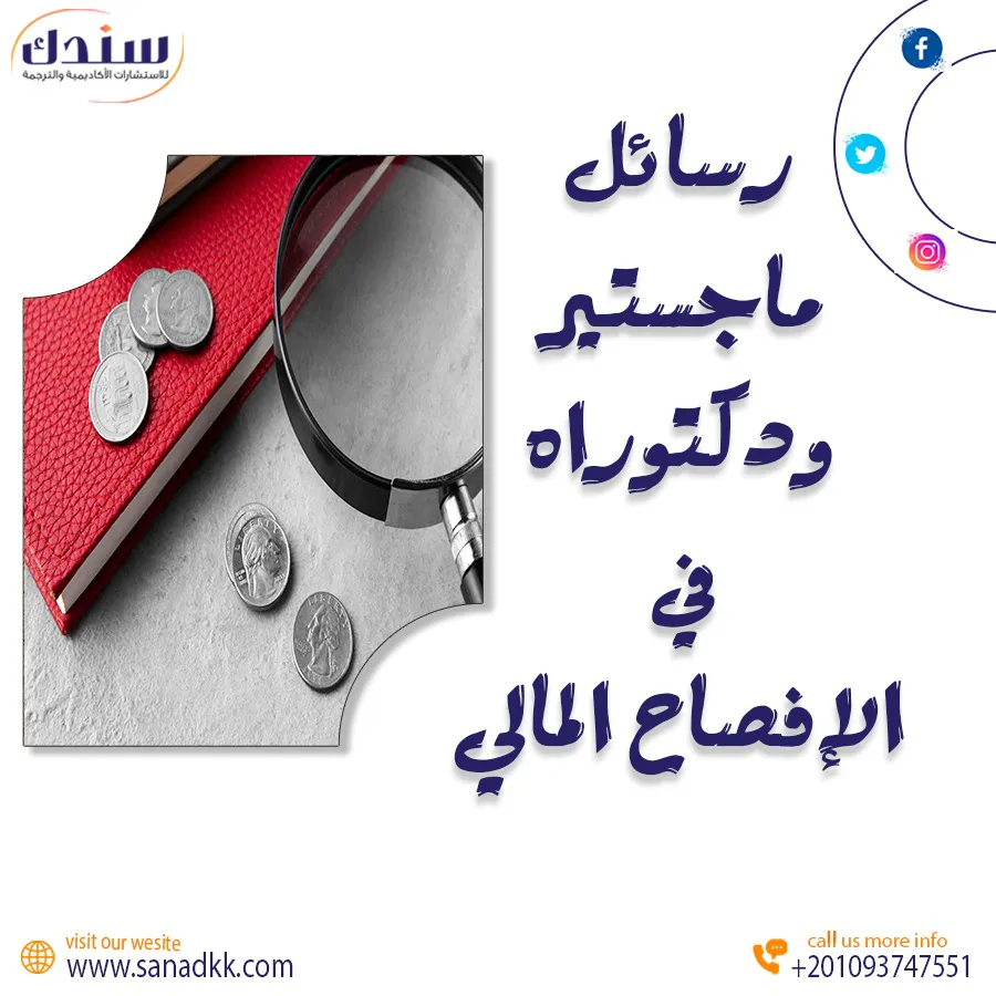 أفضل عناوين رسائل ماجستير ودكتوراه في الإفصاح المالي