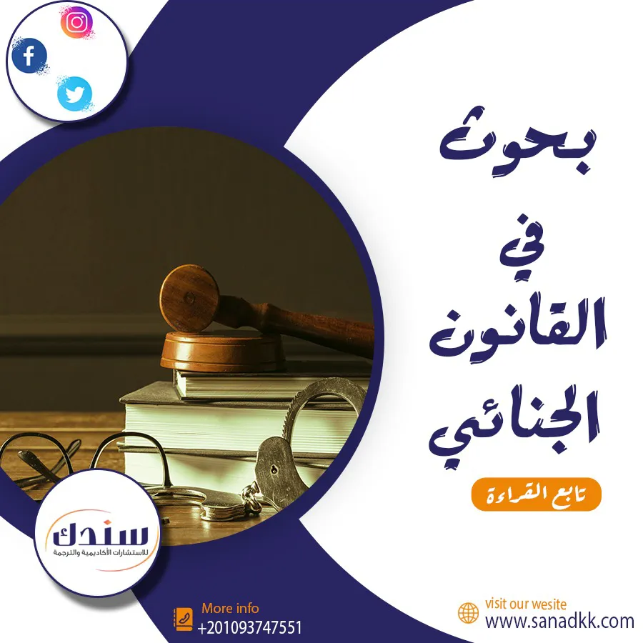 دليل شامل حول بحوث في القانون الجنائي pdf مجاني