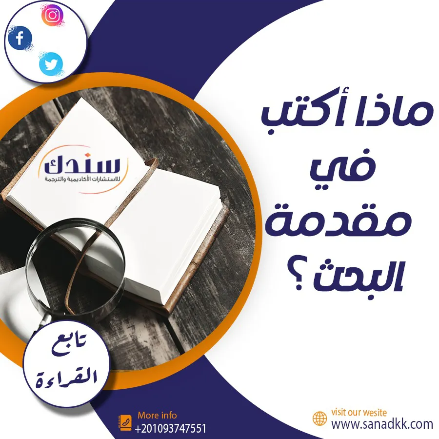 ماذا اكتب في مقدمة البحث؟| احصل على إجابة الآن