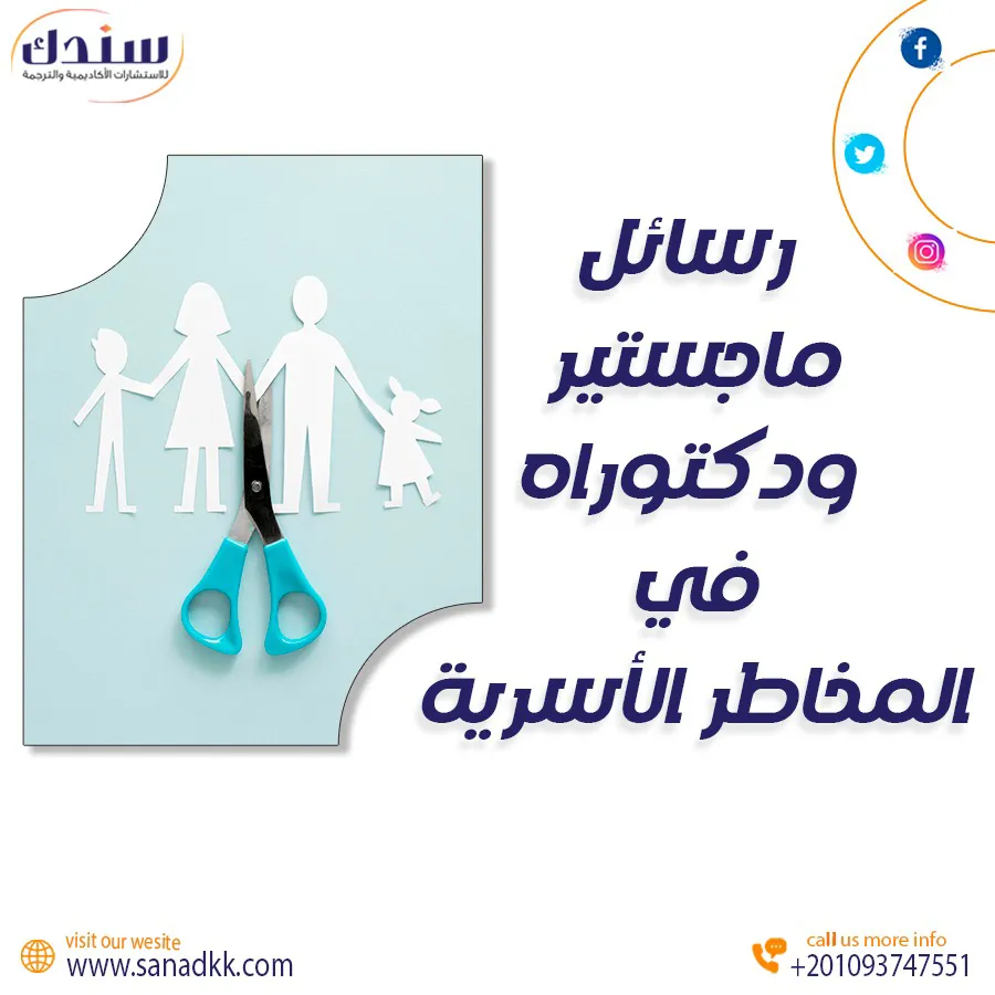 أحدث عناوين رسائل ماجستير ودكتوراه في المخاطر الأسرية