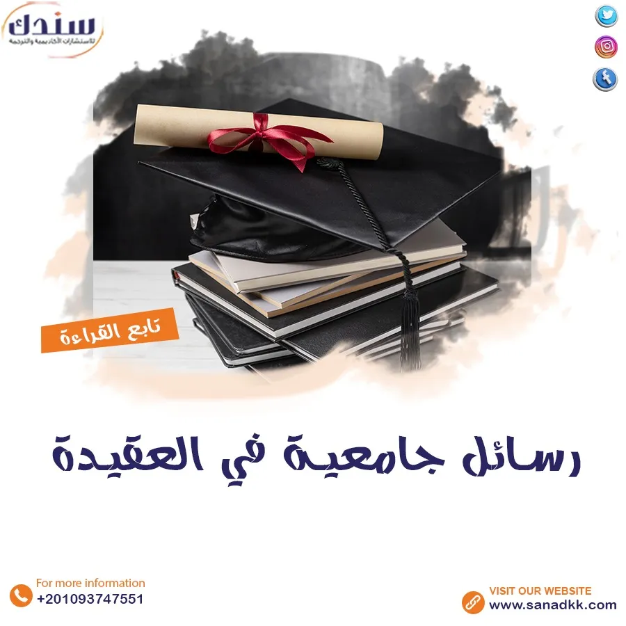 رسائل جامعية في العقيدة