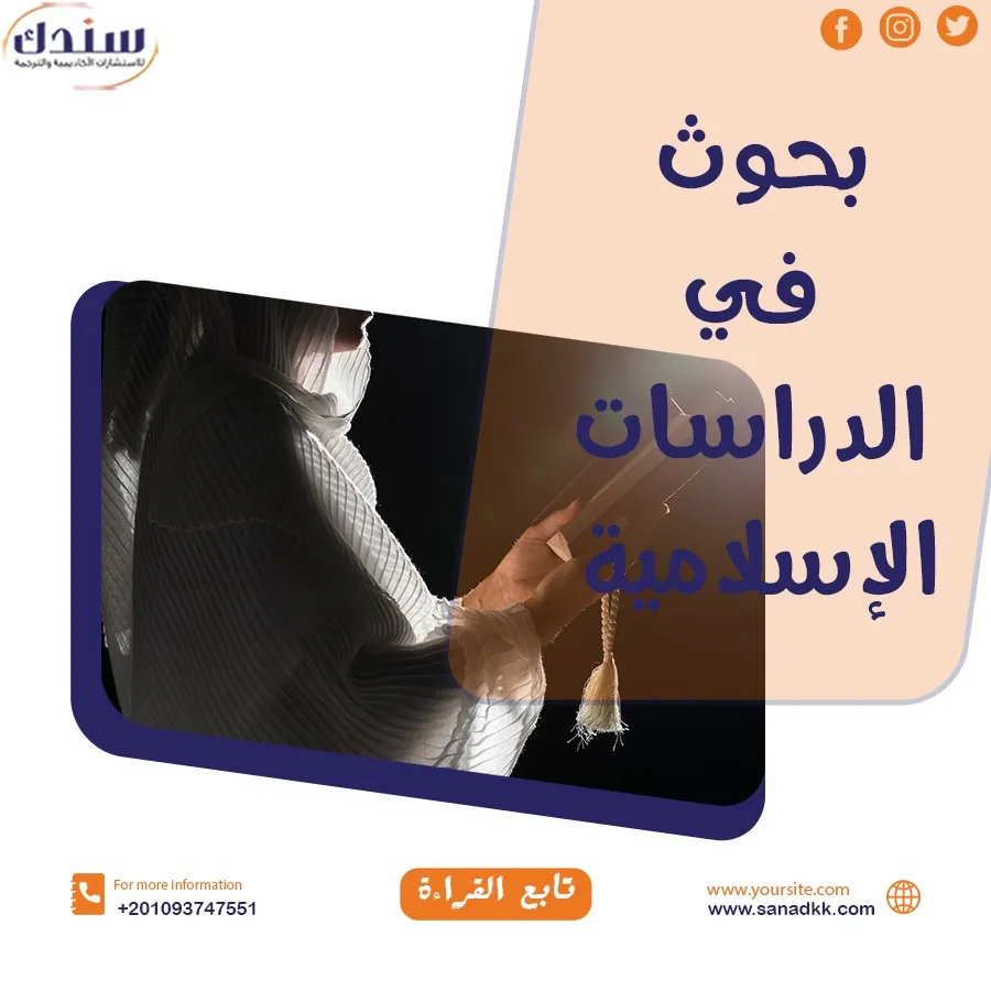 عناوين البحوث في الدراسات الإسلامية للخريجين من الجامعات