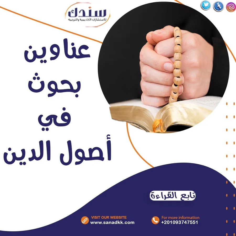 عناوين بحوث في أصول الدين