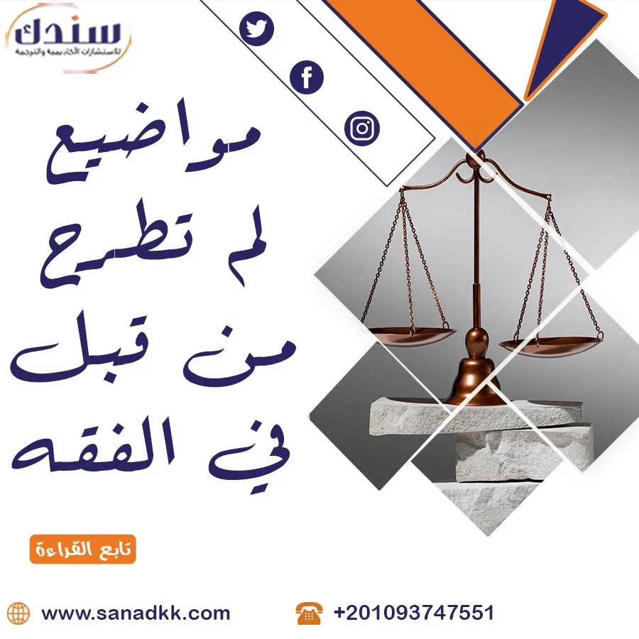 مواضيع لم تطرح من قبل في الفقه