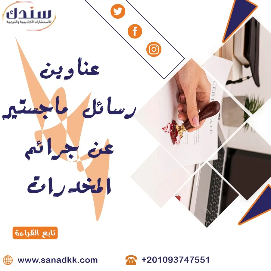 عناوين رسائل ماجستير عن جرائم المخدرات