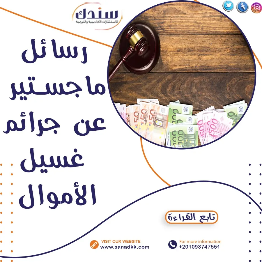 عناوين رسائل ماجستير عن جرائم غسيل الأموال