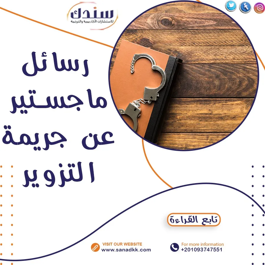 عناوين رسائل ماجستير عن جريمة التزوير