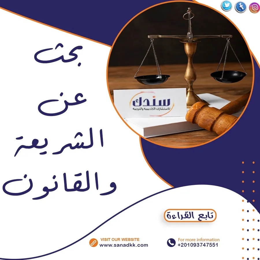 بحث عن الشريعة والقانون