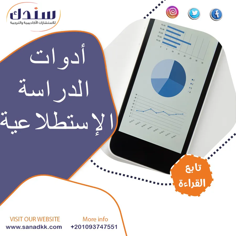 أدوات الدراسة الاستطلاعية