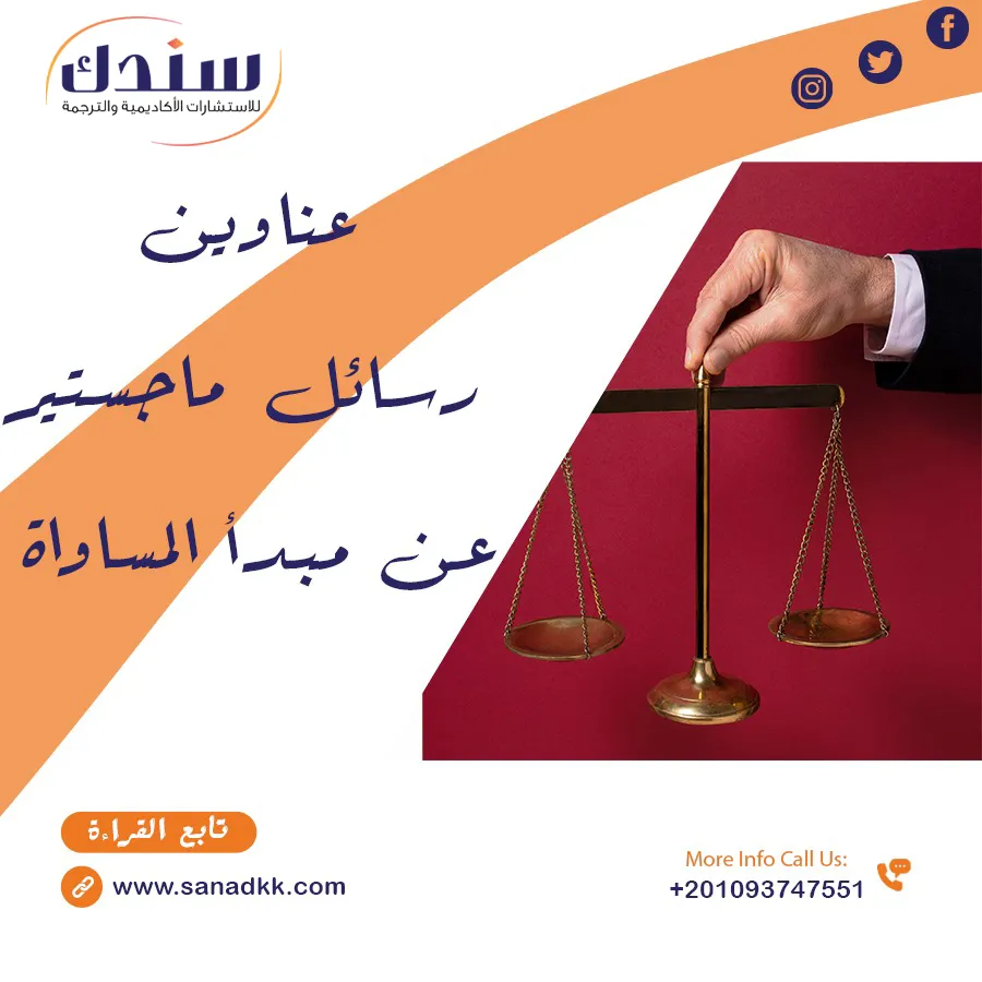 عناوين رسائل ماجستير عن مبدأ المساواة