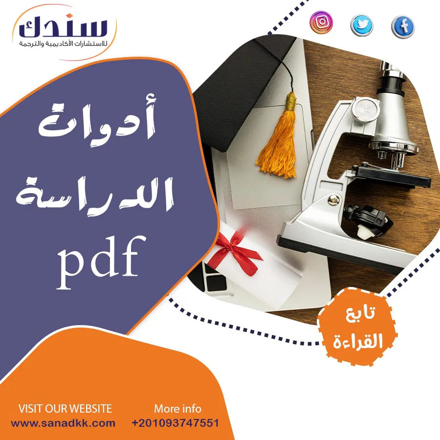 احصل على نسخه مجانًا من أدوات الدراسة pdf