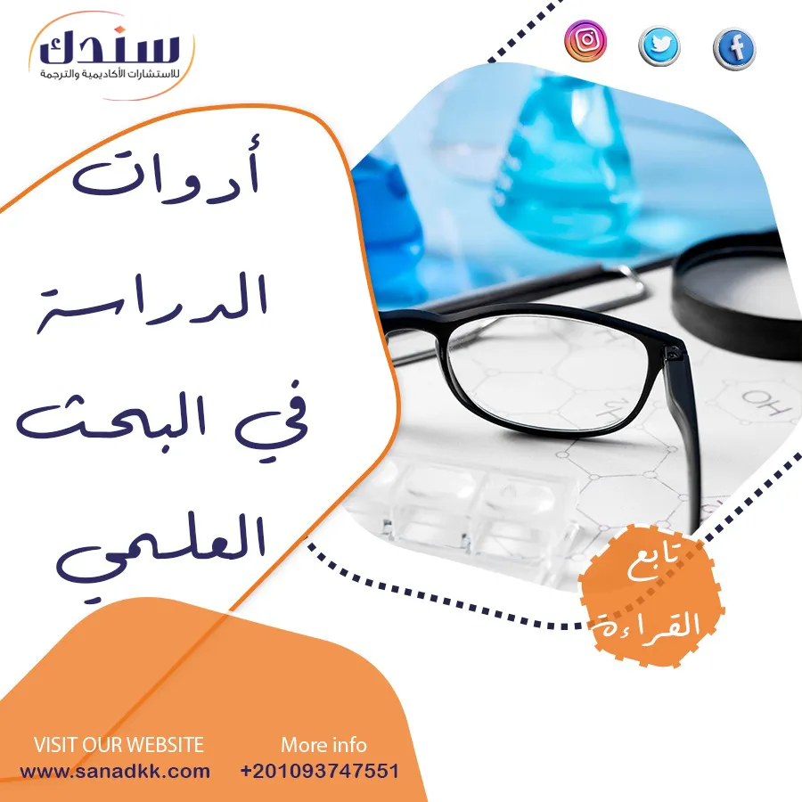 بحث عن أدوات الدراسة في البحث العلمي من سندك