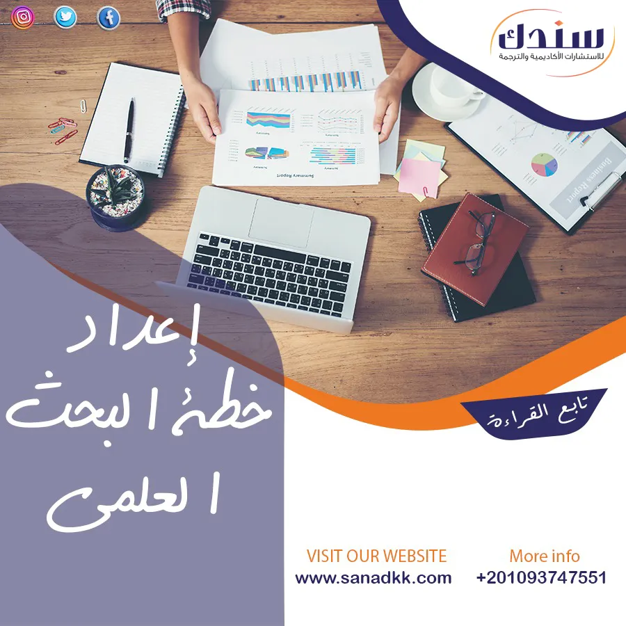 خطوات إعداد خِطة البحث العِلمي
