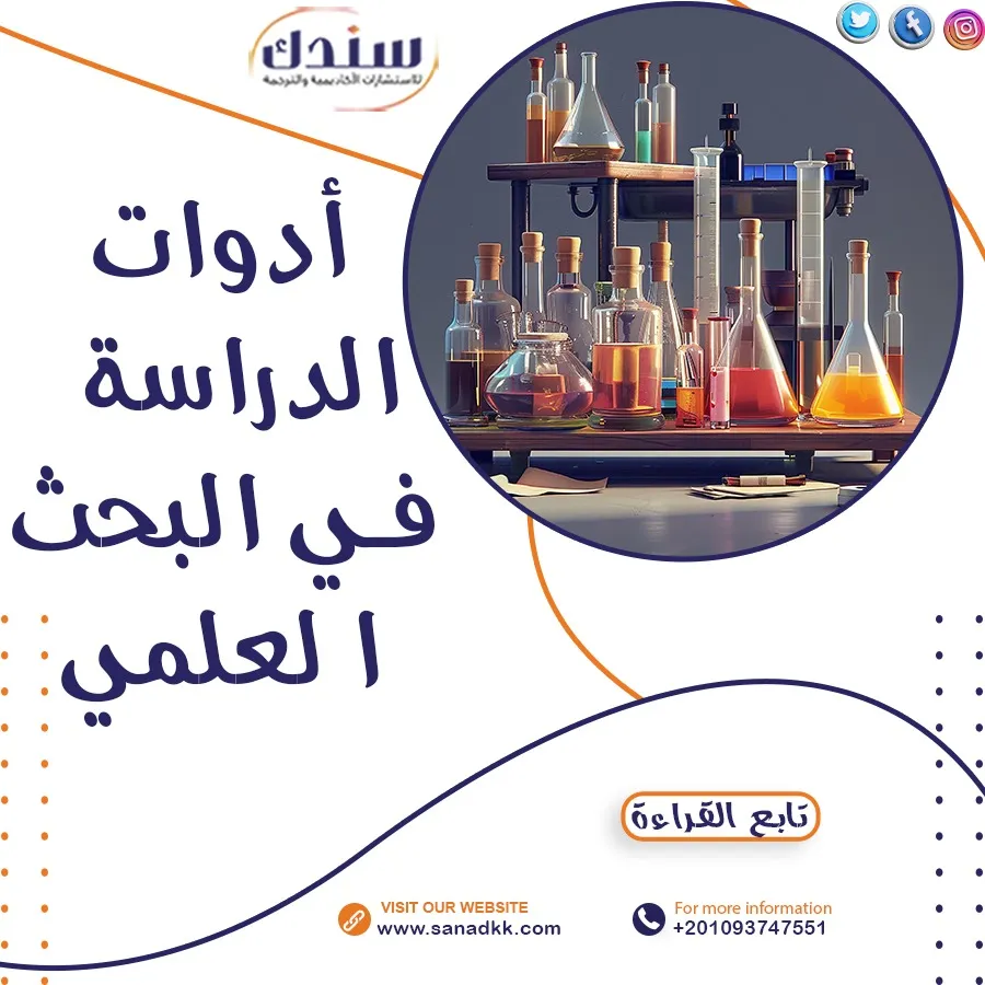 أدوات الدراسة في البحث العلمي- 8 أدوات أساسية