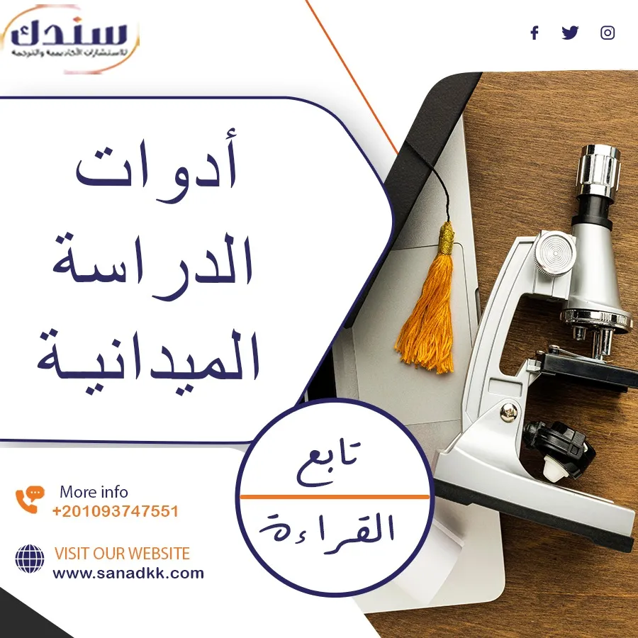 بحث شامل عن أدوات الدراسة الميدانية pdf مجانًا