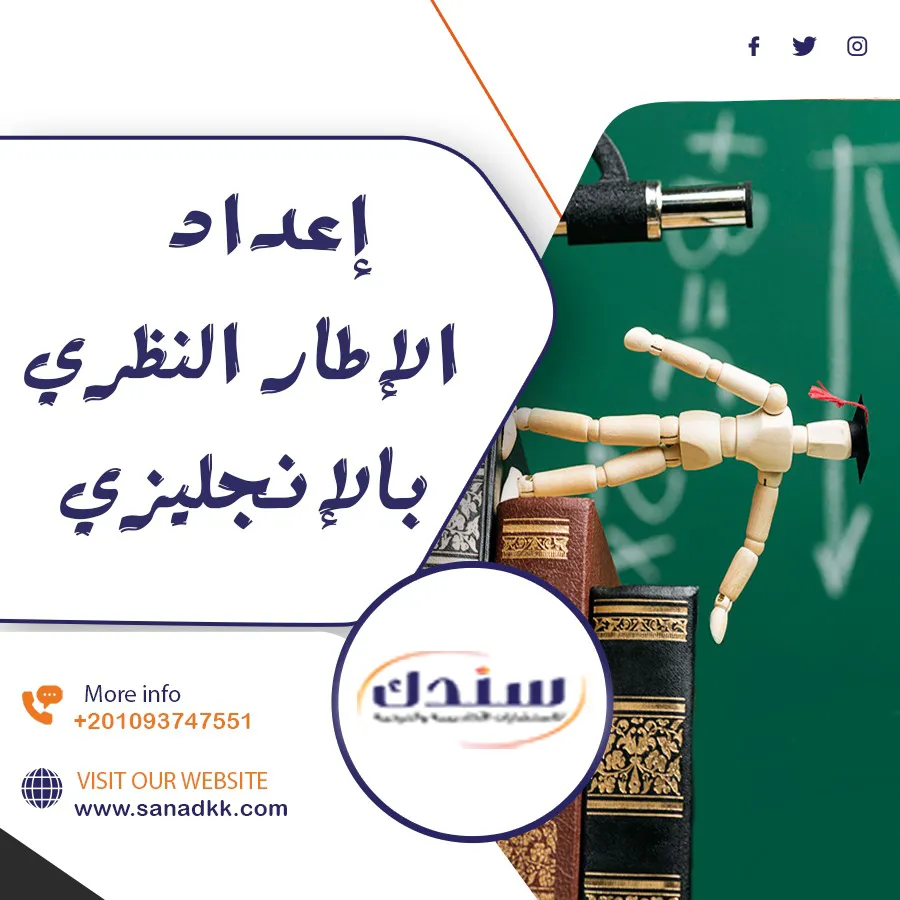إعداد الإطار النظري بالإنجليزي مع شركة سندك بإحترافية