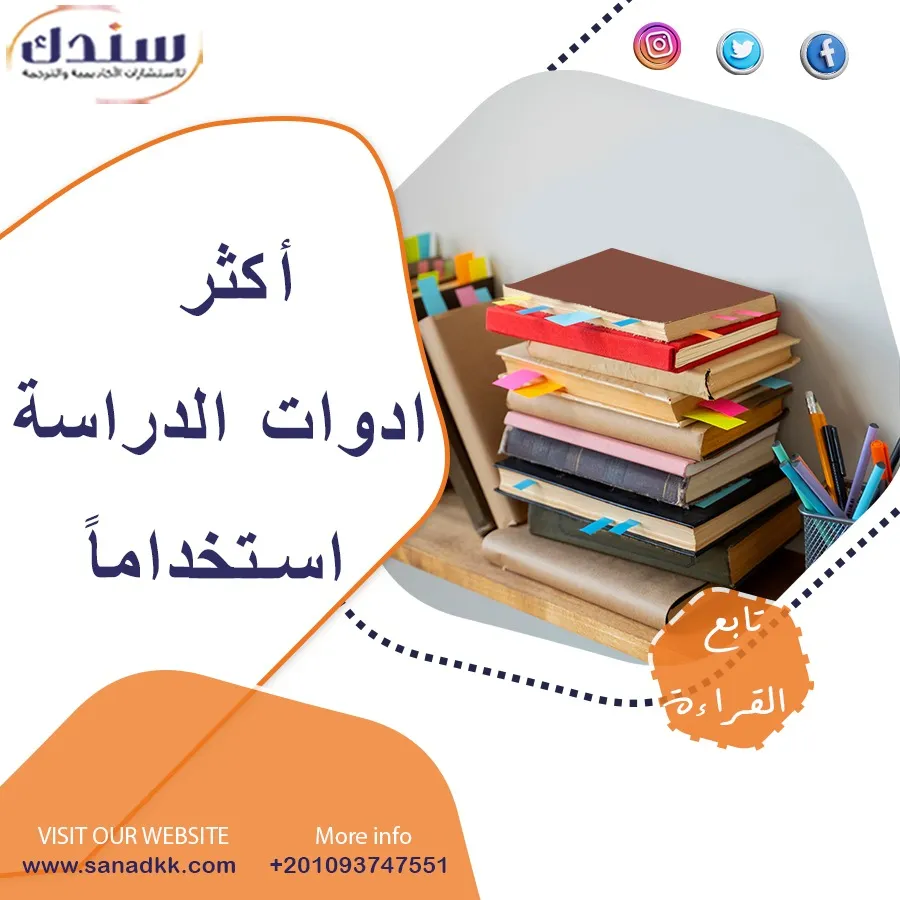 ما هي أكثر ادوات الدراسة استخداماً؟