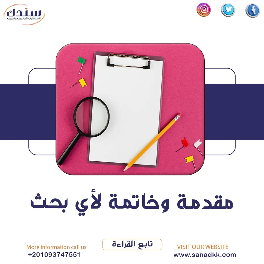 أفضل مقدمة وخاتمة لأي بحث