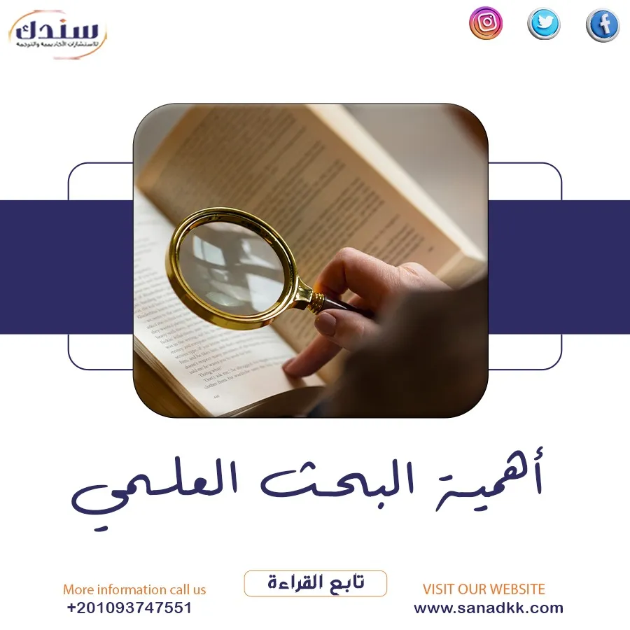 أهمية البحث العلمي 