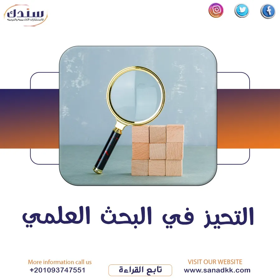 التحيز في البحث العلمي