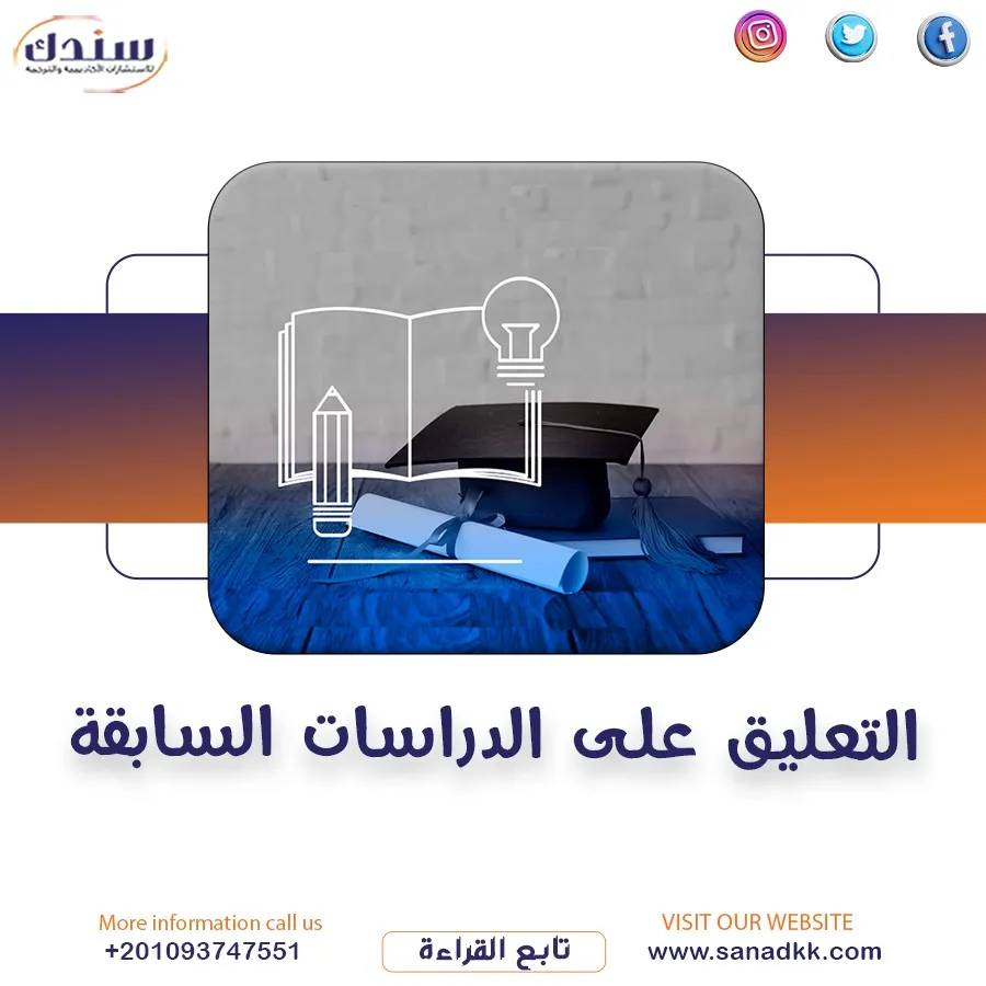 كيفية التعليق على الدراسات السابقة؟