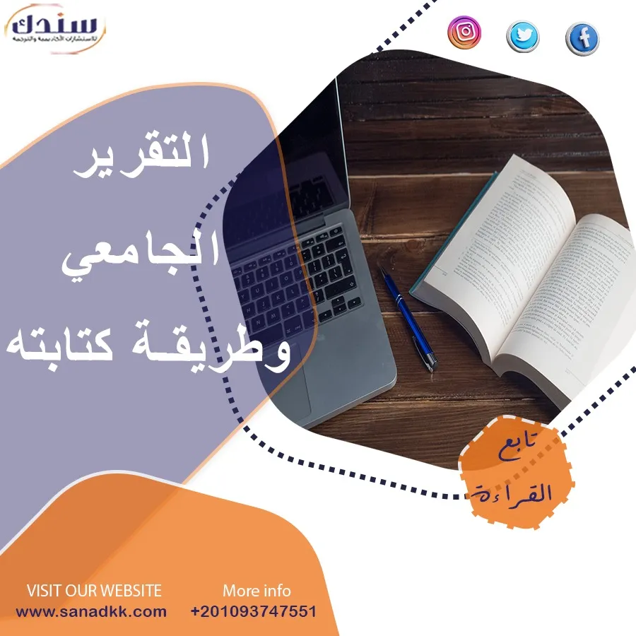التقرير الجامعي وطريقة كتابته - من سندك
