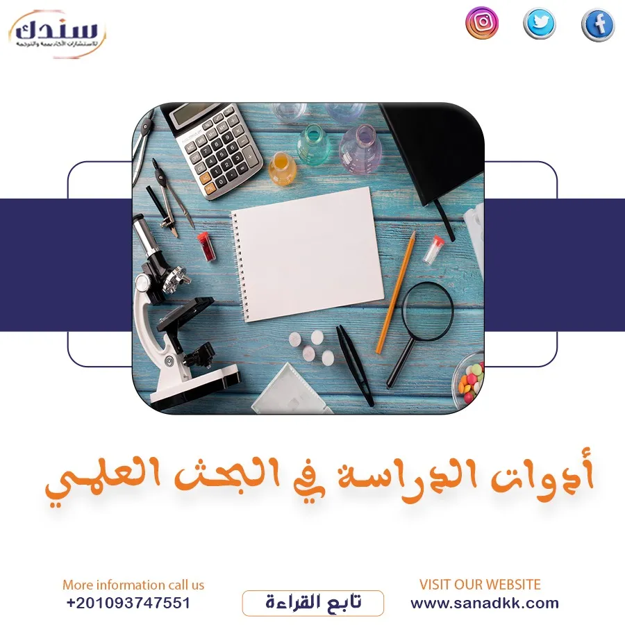 أنواع أدوات الدراسة في البحث العلمي