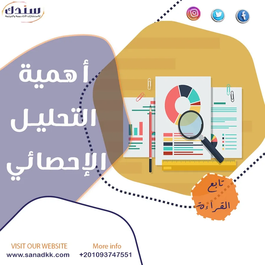 بحث شامل عن أهمية التحليل الإحصائي