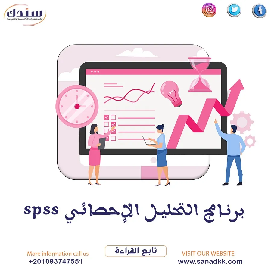 برنامج التحليل الإحصائيSPSS