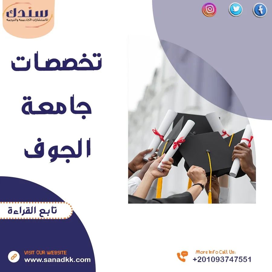 تعرف الآن على تخصصات جامعة الجوف