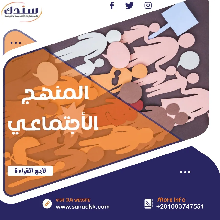 المنهج الاجتماعي | سندك