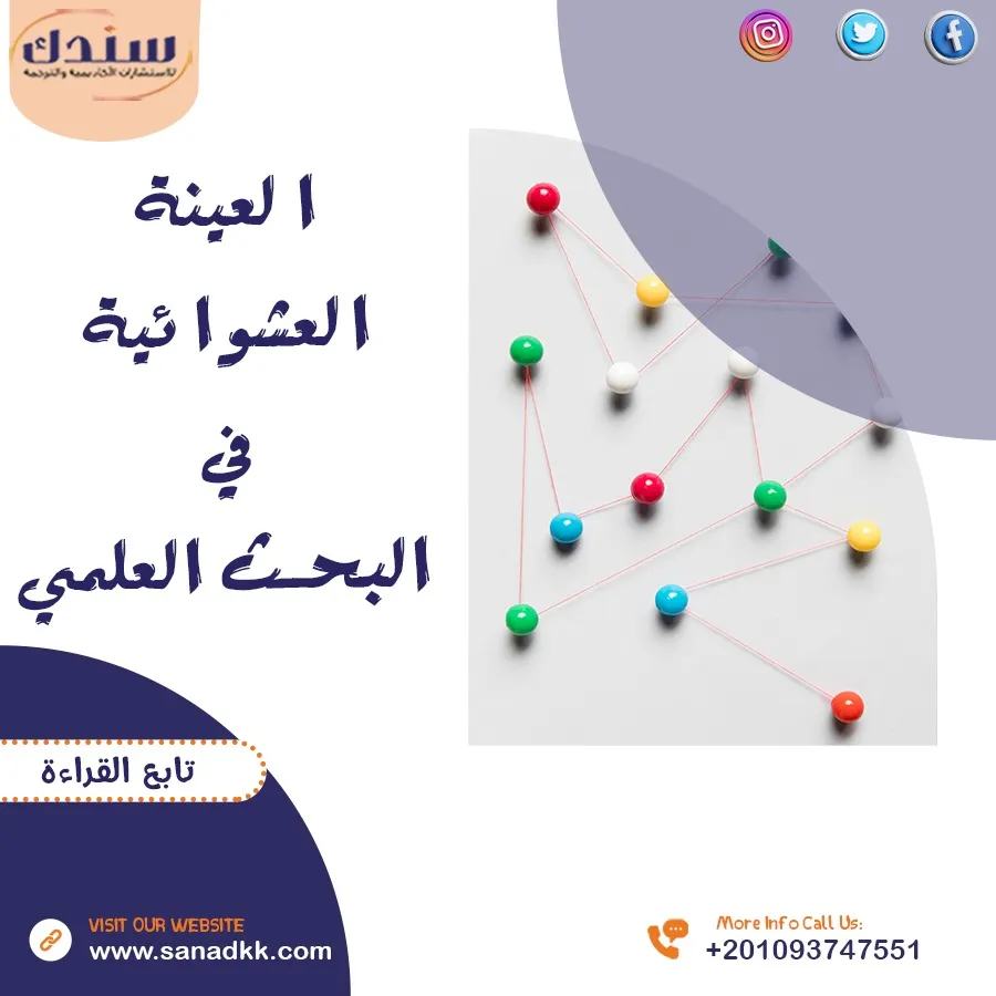 بحث عن العينة العشوائية في البحث العلمي
