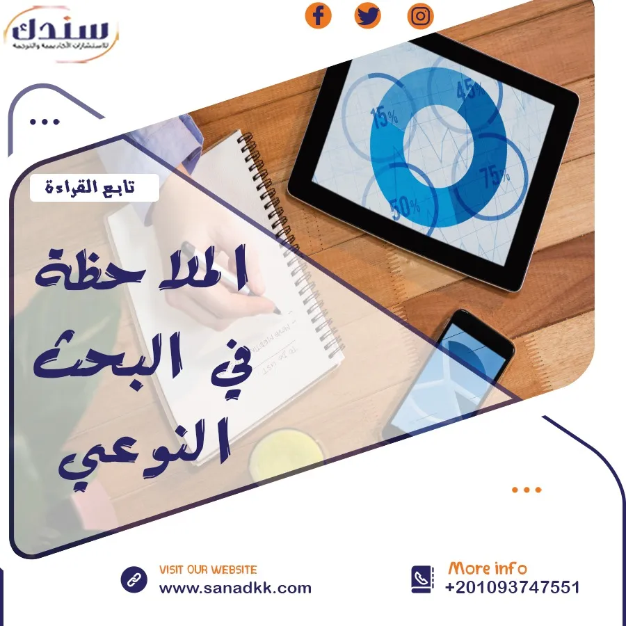 بحث شامل عن الملاحظة في البحث النوعي
