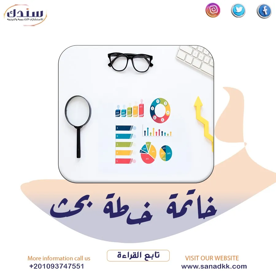 نصائح لإعداد خاتمة خطة البحث العلمي