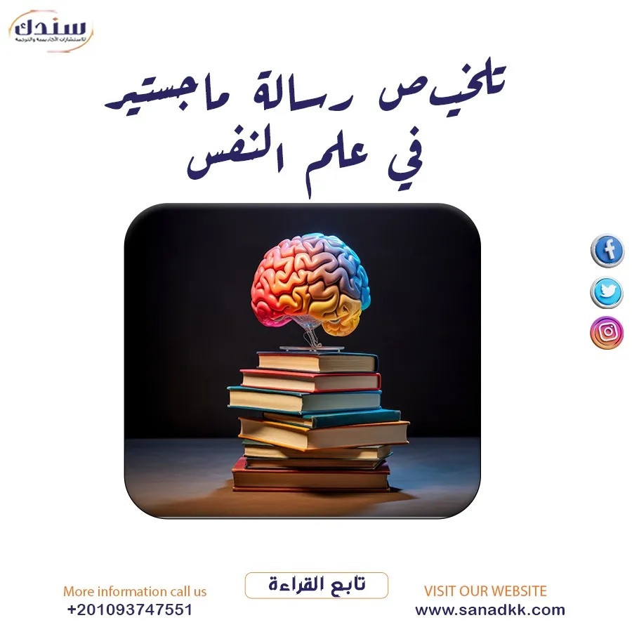 احصل على تلخيص رسالة ماجستير في علم النفس